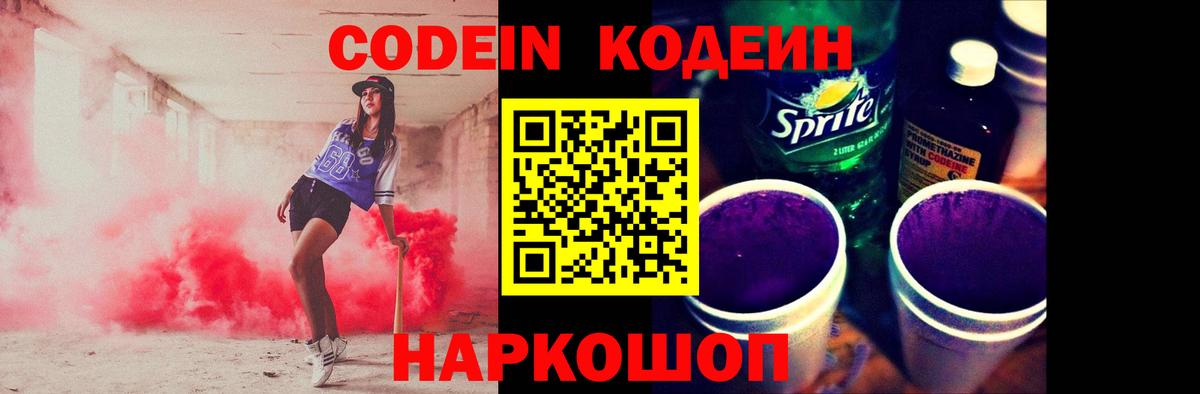 Codein напиток Lean (лин) Урай